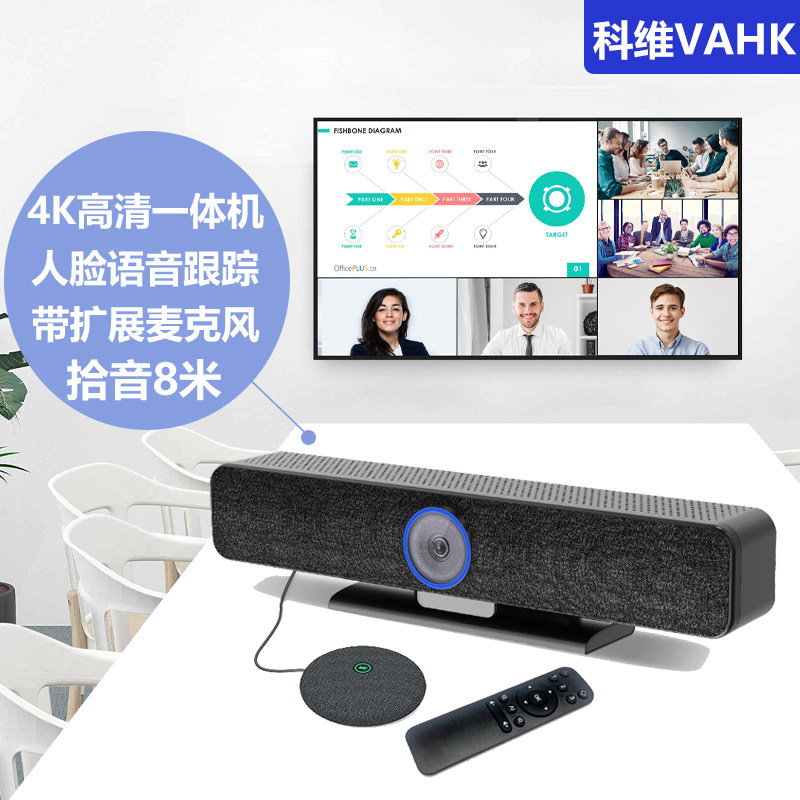 科维视频会议一体机vahk