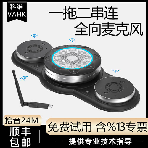 一拖二全向麦克风远程视频会议