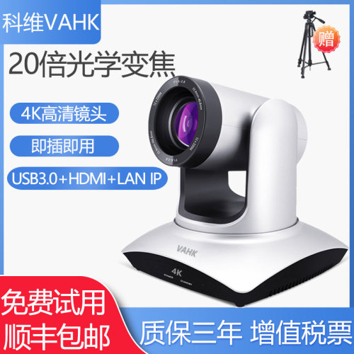 科维VAHK视频会议摄像机 4K高清20倍光学变焦 USB3.0/HDMI/LAN IP多接口 远程腾讯会议钉钉zoom会议系统设备