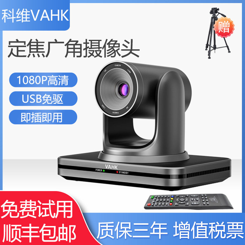 科维VAHK高清视频会议摄像头 1080P高清定焦广角摄像机 远程视频会议网络直播设备 USB免驱腾讯会议ZOOM钉钉