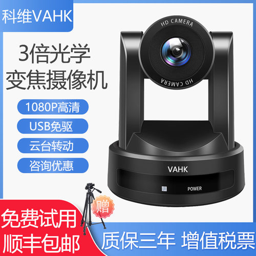 科维VAHK视频会议摄像头腾讯会议