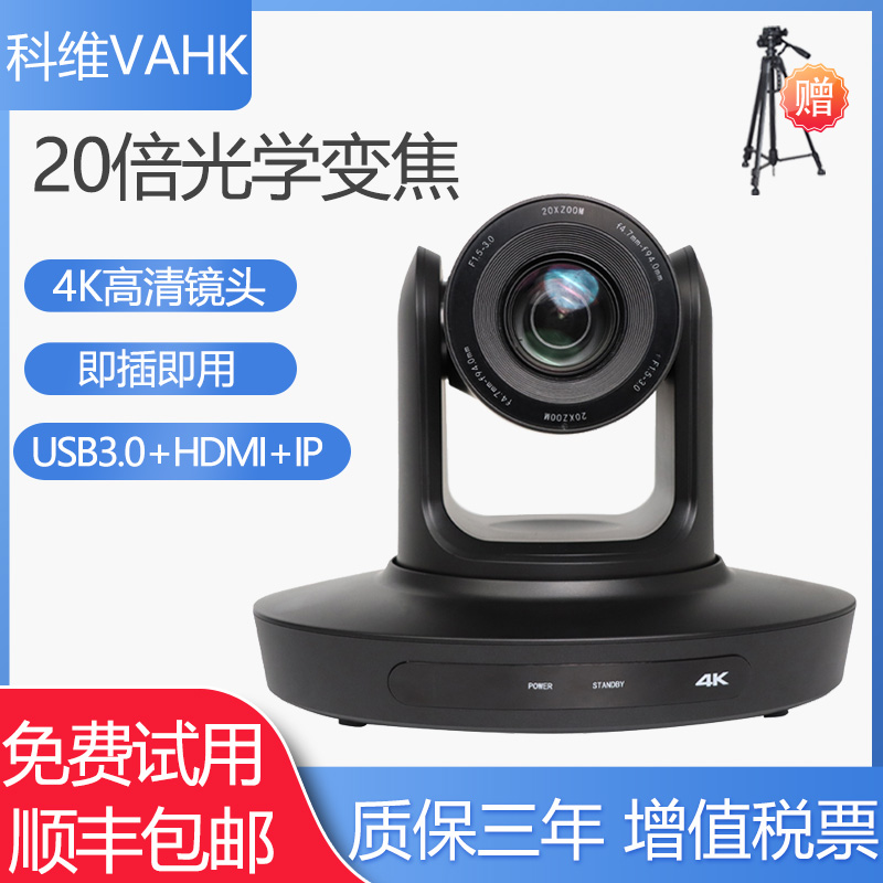 科维VAHK视频会议摄像机 20倍变焦4K高清摄像头 USB HDMI接口免驱即插即用 钉钉腾讯远程会议系统设备KW-U20K