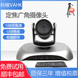 科维VAHK视频会议摄像头 1080P定焦大广角 USB免驱即插即用 远程会议直播网课教育商务会议系统设备 KW-K51