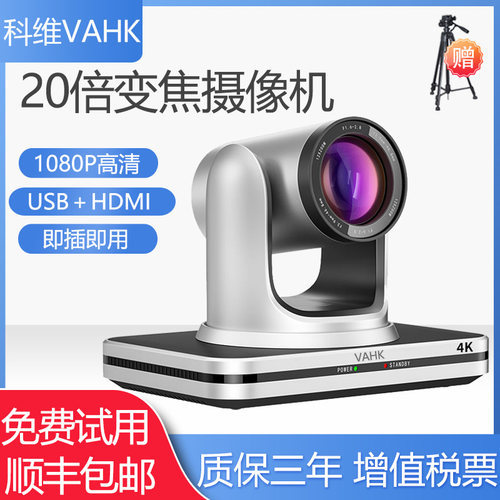 科维VAHK视频会议高清摄像机 20倍光学变焦 USB＋HDMI多接口会议摄像头 腾讯会议钉钉zoom会议专用系统设备