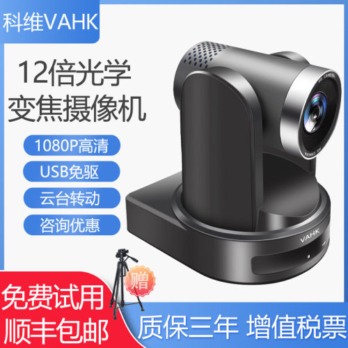 科维VAHK远程视频会议摄像机 1080P高清 12倍光学变焦摄像头 USB免驱动 广角ZOOM钉钉腾讯电脑视频会议设备