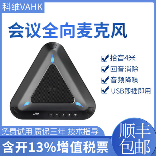 科维VAHK视频会议麦克风 桌面台式机笔记本会议麦克风 内置扬声器喇叭网络远程直播教学腾讯会议全向麦KW-A81