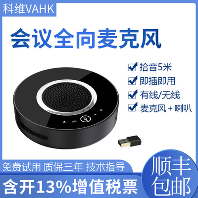 视频会议全向麦克风vahk无线蓝牙