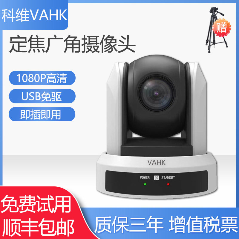科维VAHK高清视频会议摄像头 1080P高清定焦广角摄像机 远程视频会议网络直播设备 USB免驱腾讯会议ZOOM钉钉