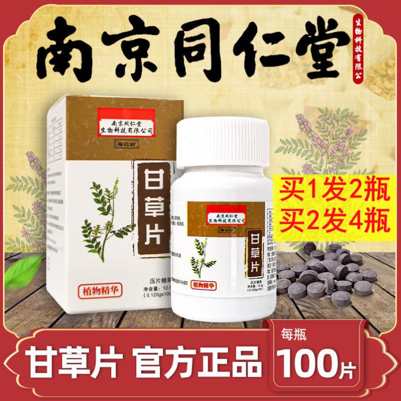 南京同仁堂甘草片100片止化咳痰干润痒喉护咽嗓复痒方正宗老牌子