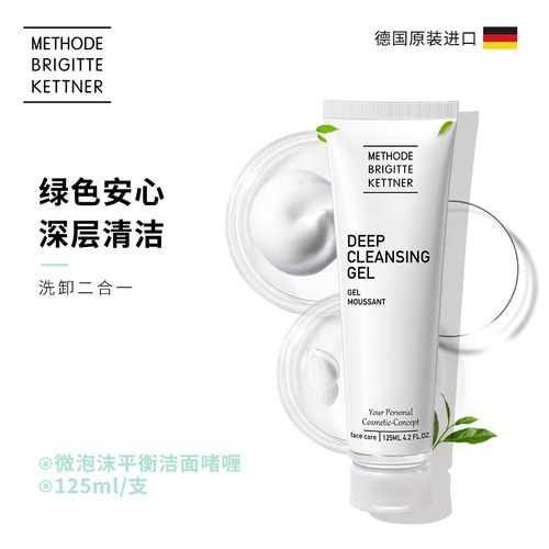 德国深层清洁MBK敏感肌