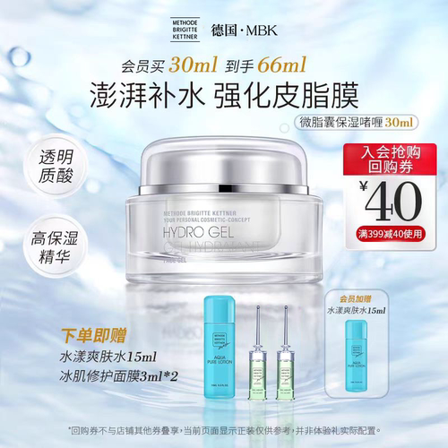 德国MBK美碧可保湿啫喱深层补水