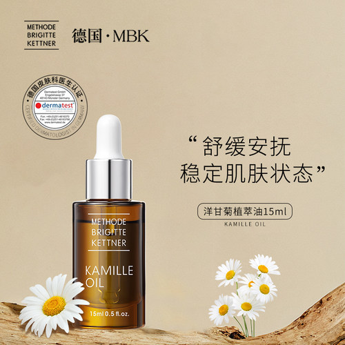 德国MBK美碧可高纯度德国洋甘菊植萃油15ml舒缓修复屏障外润内养