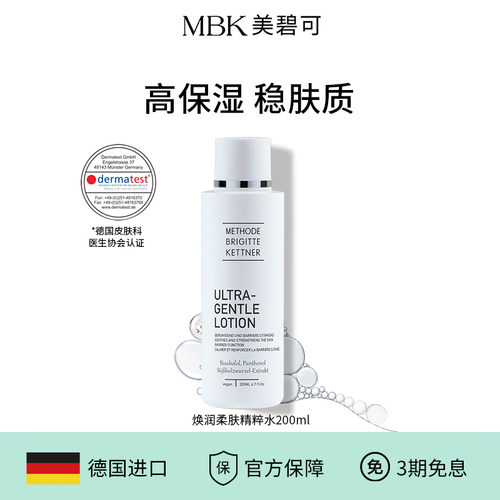 德国MBK美碧可焕润柔肤精粹水