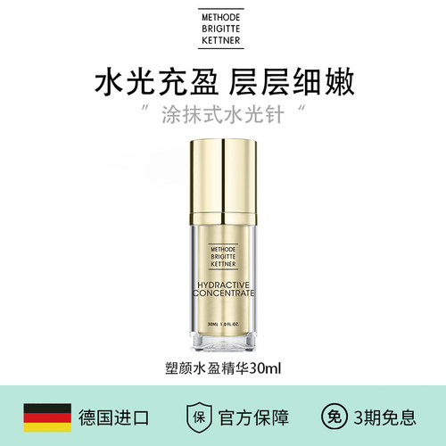 【新品上市】德国MBK塑颜水盈精华30ml