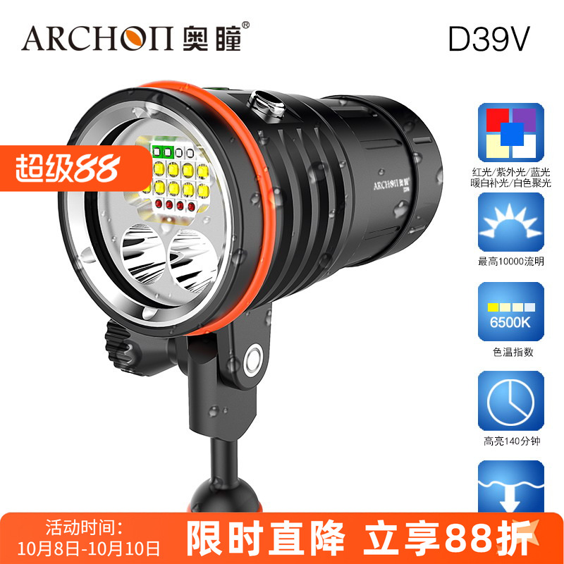 ARCHON奥瞳深度潜水照明手电筒D39V强光照明拍摄补光两用手电白光