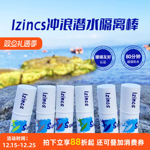 冲浪潜水专用防晒泥ZINC