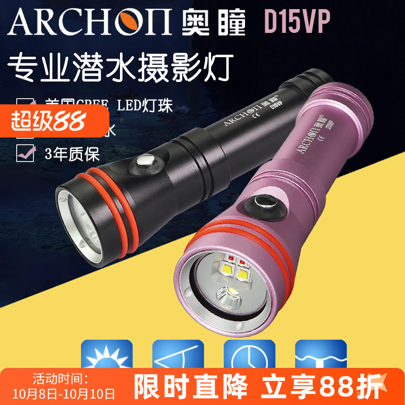 ARCHON奥瞳D15VP潜水灯 摄影补光灯1300流明带聚光红光手电筒