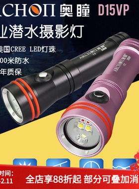 ARCHON奥瞳D15VP潜水灯 摄影补光灯1300流明带聚光红光手电筒