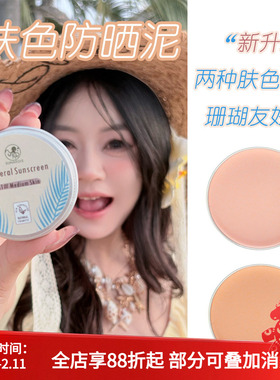 防晒泥肤色巴厘岛zinc物理防晒海边浮潜水上运动冲浪海洋珊瑚友好