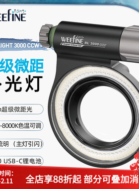 Weefine Ring Light 3000CCW环形灯潜水水下超级微距摄影补光灯