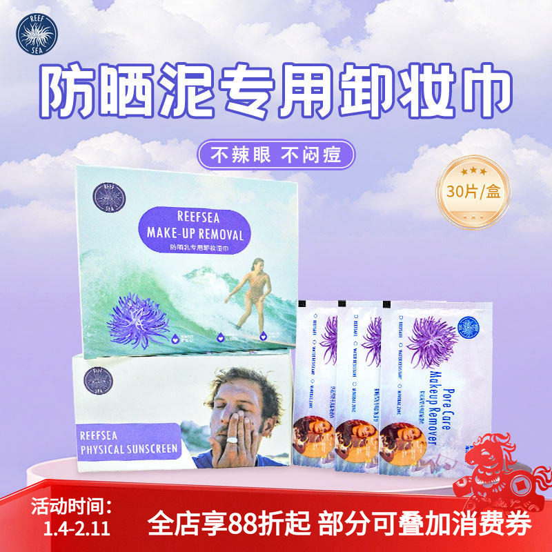 Reefsea防晒泥专用卸妆湿巾高效护肤卸妆水防晒霜卸妆清洗湿巾,户外/登山/野营/旅行用品,其他,淘宝优惠券,粉丝福利购,淘宝优惠卷
