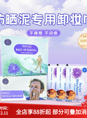 Reefsea防晒泥专用卸妆湿巾高效护肤卸妆水防晒霜卸妆清洗湿巾