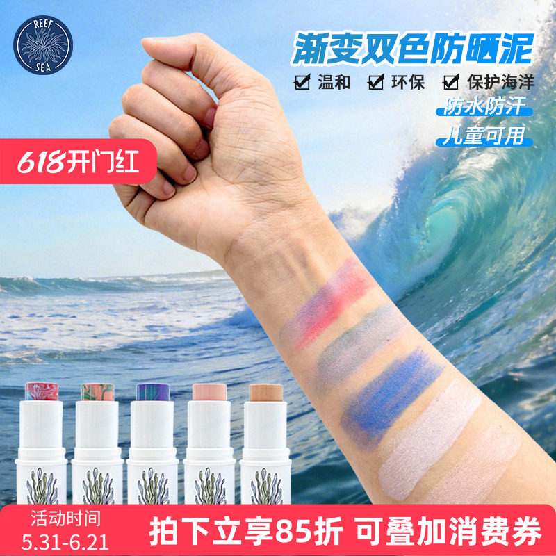 巴厘岛zinc彩色渐变防晒泥珊瑚友好浮潜水隔离棒户外冲浪防紫外线