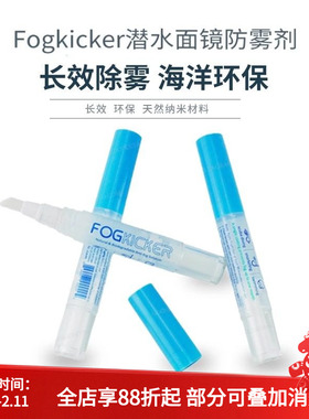美国Fog kicker超长效潜水面镜防雾剂滑雪镜护目镜除雾液眼镜