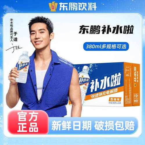 【官方直发】东鹏补水啦电解质饮料380ml*24瓶整箱运动健身补充