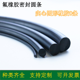 氟橡胶密封条FKM圆形密封条FPM氟胶绳圆形条耐高温耐腐蚀氟胶圆条