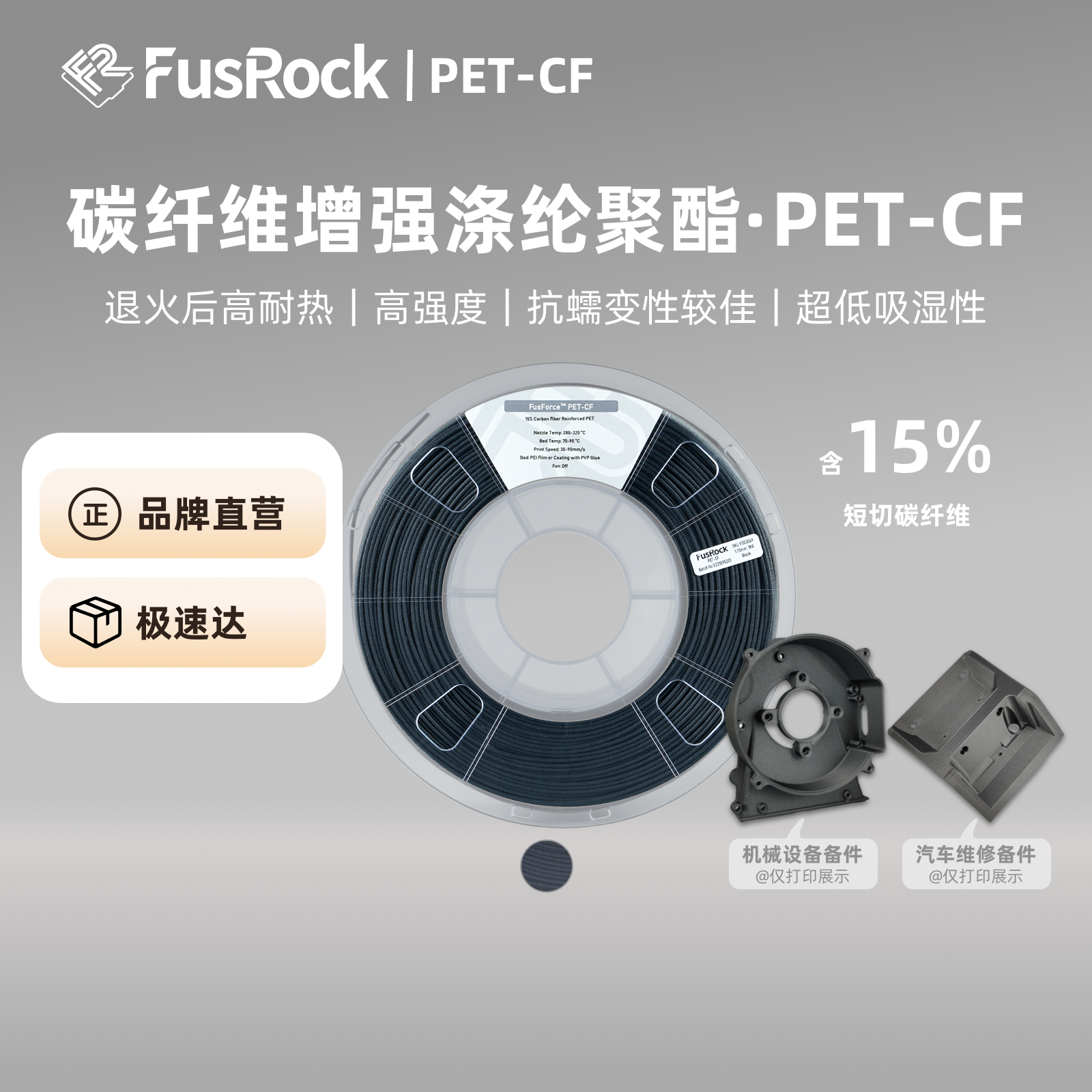 FusRock耐高温耗材PET耗材耐高温
