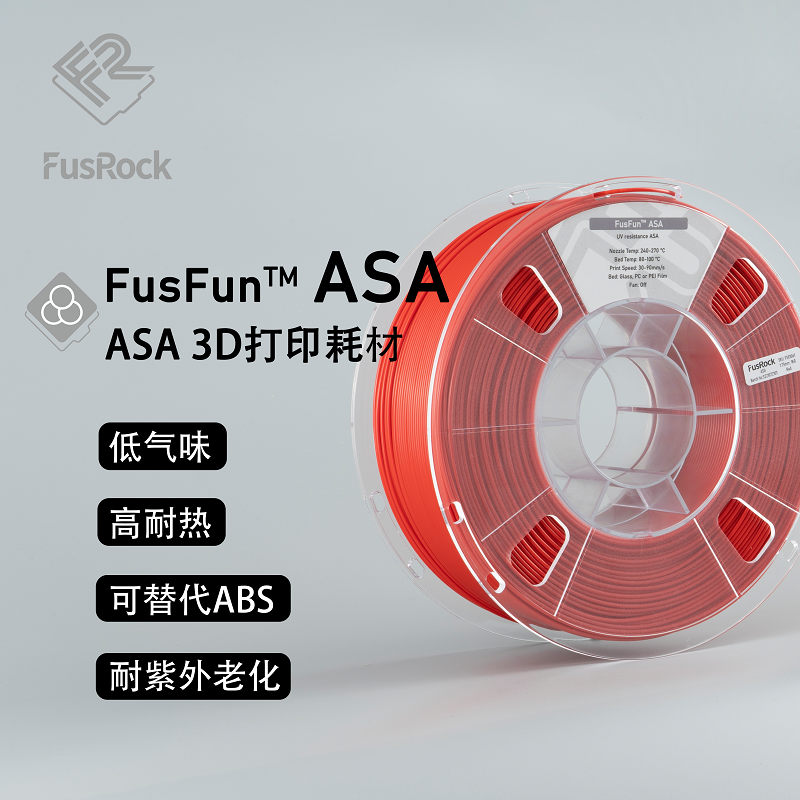 FusRock  ASA 3D打印耗材 耐紫外老化 低气味 高耐热 1.75mm 耗材