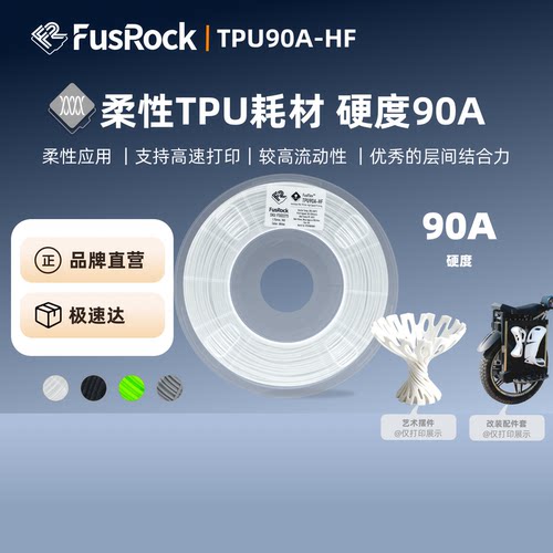 FusRockTPU90A3D打印耗材