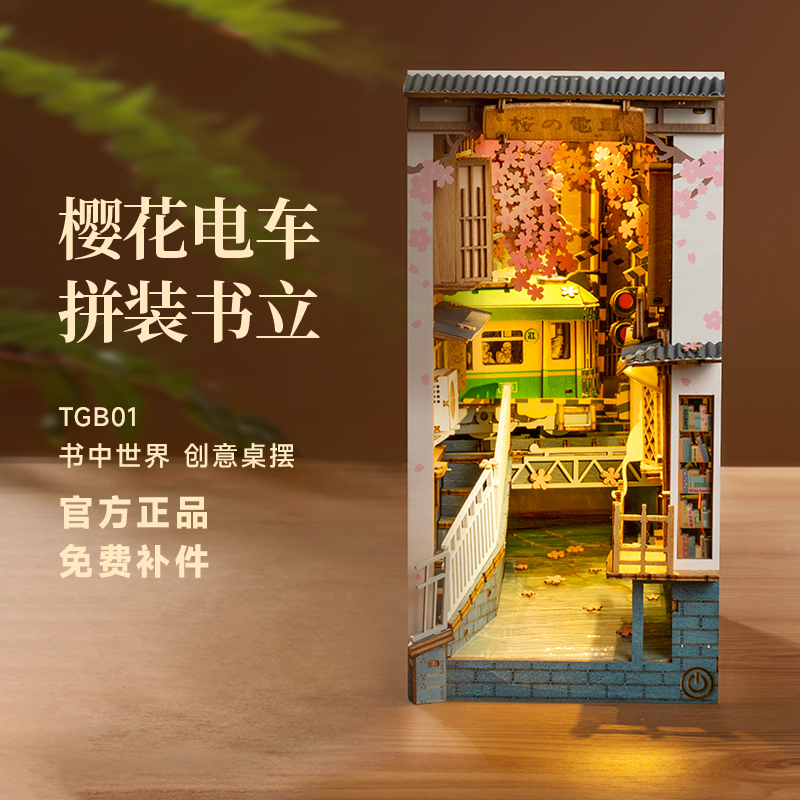 若态若来樱花电车diy小屋