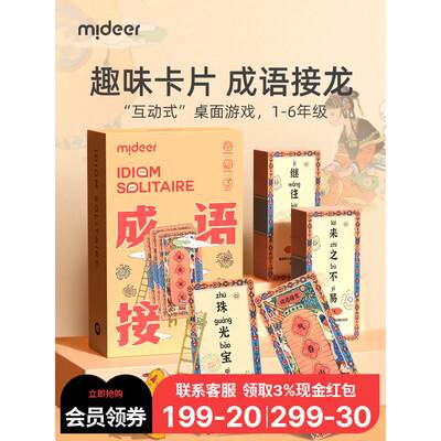 mideer弥鹿成语接龙儿童扑克牌益智亲子游戏小学生启蒙识字卡幼儿