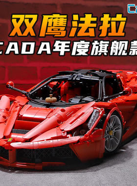 双鹰旗舰488拉法cada咔搭积木汽车61505成人大型拼装跑车男孩玩.