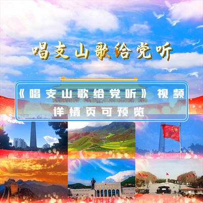 唱支山歌给党听歌曲视频红歌视频