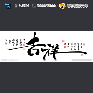 中式 现代吉祥如意字画一手好牌初心其他新奉旨发财PSD模板素材
