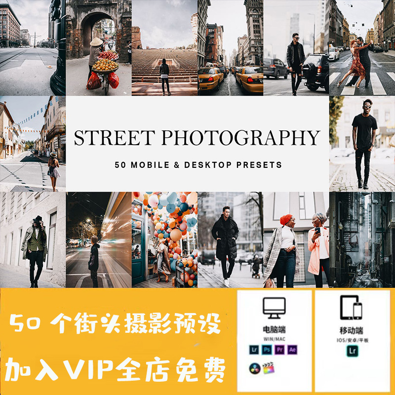50 个街头摄影预设素材