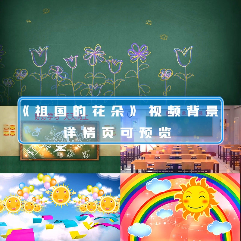 祖国的花朵视频歌曲mv少儿舞蹈演出晚会led大屏幕高清视频背景