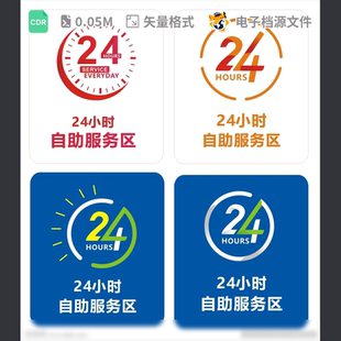 24小时营业全天服务图标志广告设计案二十四候CDR模板素材