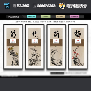 梅兰竹菊房间挂画办公室装 饰图广告设计屏风条PSD模板素材