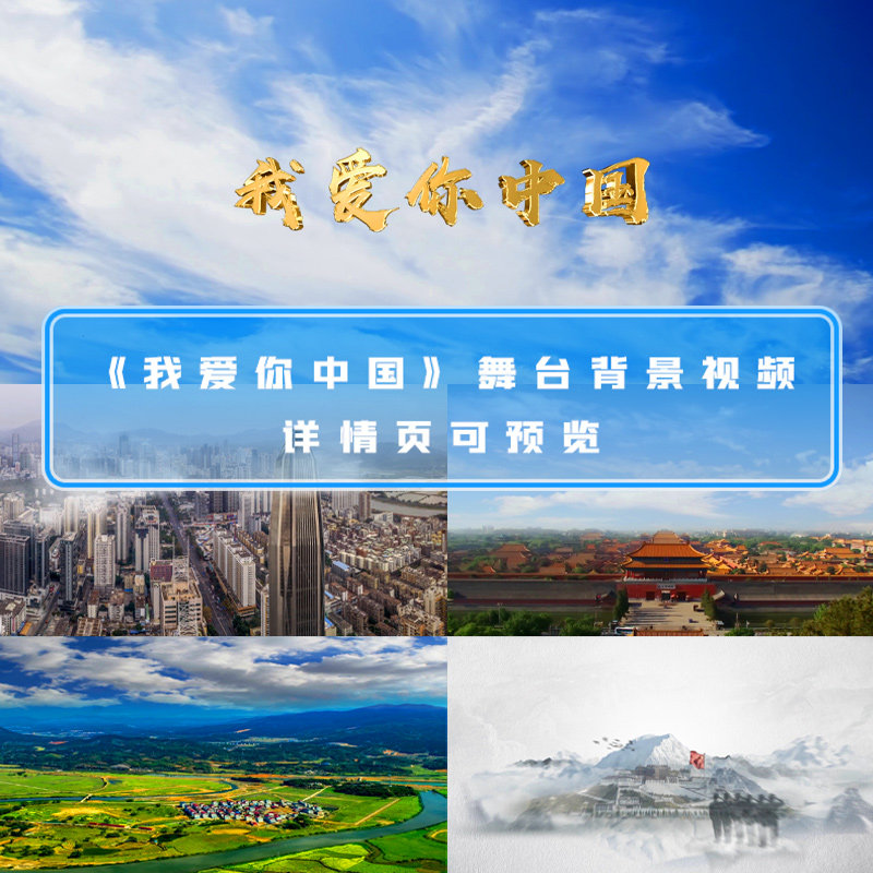 红歌背景我爱你中国led大屏幕我爱你中国mv祖国河山大好河山视频