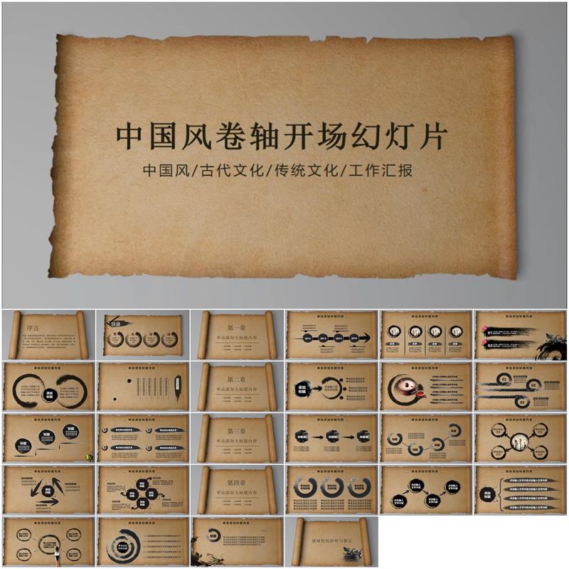 水墨卷轴打开中国风ppt模板开头模板水墨卷轴水墨模板ppt素材模板