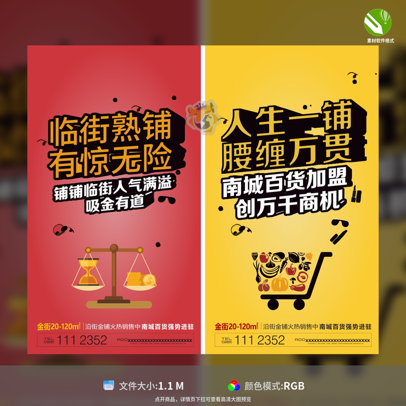 商铺招商移动端海报商业地产购物车天枰商铺街CDR格式模板素材