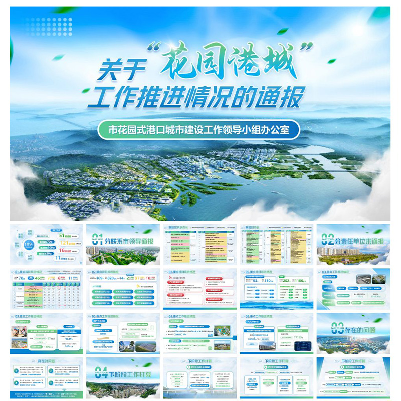关于“花园港城”工作推进情况的通报PPT投资招商引资汇报PPT模板