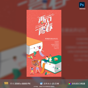 手绘插画25D毕业季 模板素材 再见青春校园追梦人同学海报PSD格式
