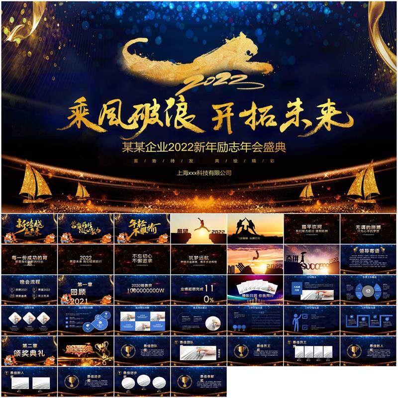 2022年乘风破浪虎年年会誓师大会颁奖典礼ppt开门红公司年会ppt