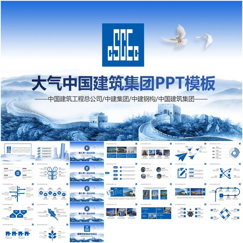 蓝色中国建筑集团ppt模板中国建筑工程公司中建集团中建总公司ppt