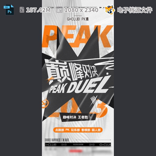 海报平面巅峰对决设计夜店背景图片广告PSD模板素材